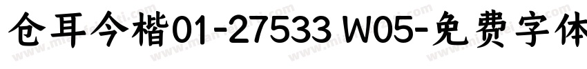 仓耳今楷01-27533 W05字体转换
